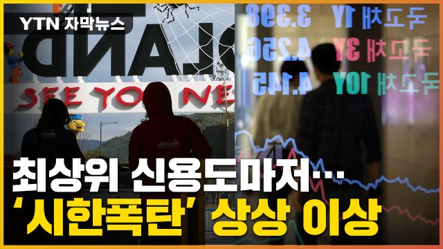 [자막뉴스] 레고랜드 부메랑 쇼크...최상위 신용도마저 '설상가상' / YTN