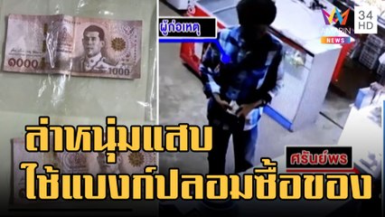 ข่าวเที่ยงอมรินทร์ | ล่าหนุ่มแสบ ตระเวนใช้แบงก์ปลอมซื้อของร้านชำ | 25 ต.ค.65