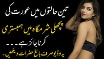 Urdu Quotes /3 Halaton men Aurat ki Pachli SharmGha men Nafs Dalna Chahye 2022