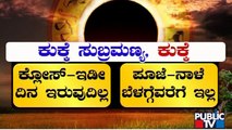 News Cafe | Temples To Be Closed Due To Solar Eclipse | Public TV