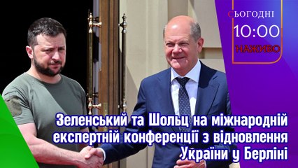 Наживо - Конференція з відновлення України у Берліні. Зеленський, Шольц, фон дер Ляєн, Шмигаль.