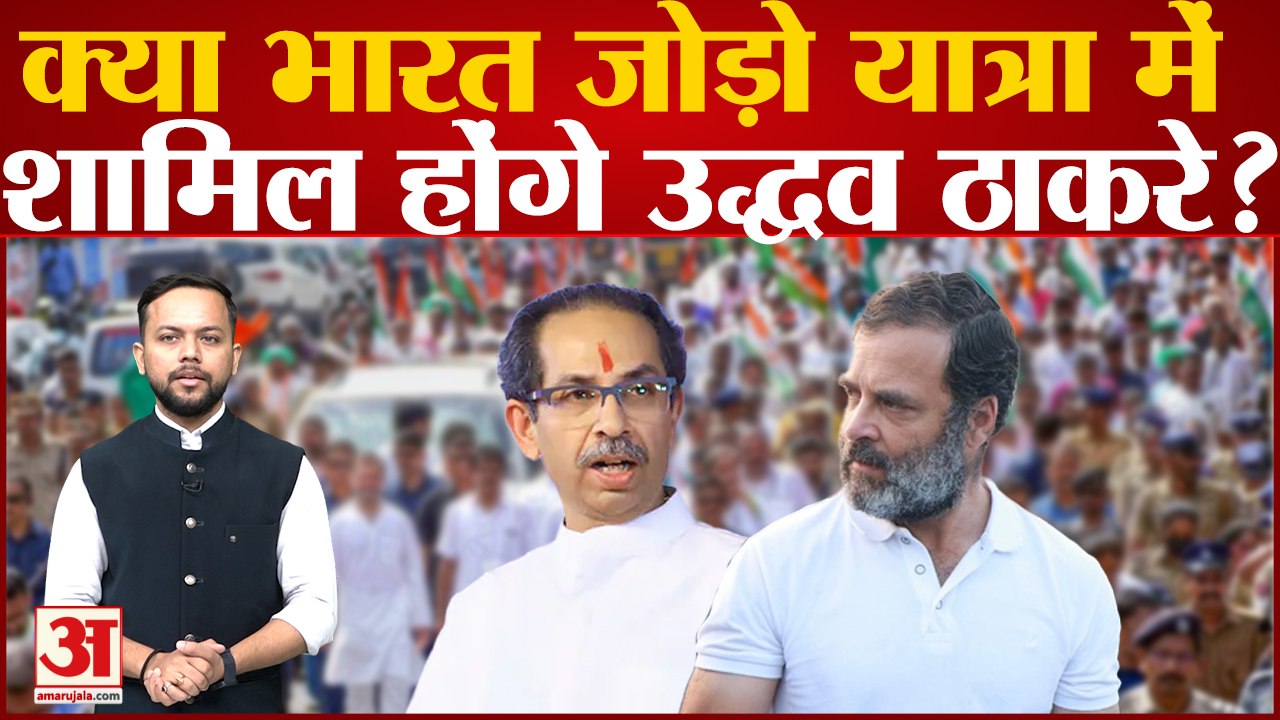 Maharashtra Politics: क्या Bharat Jodo Yatra में शामिल होंगे Uddhav Thackeray? | Shara Pawar |