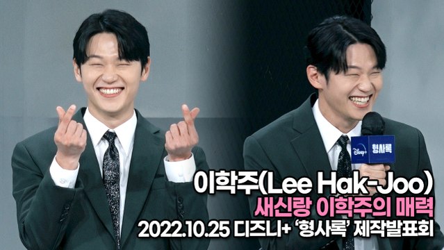 [TOP영상] 이학주(Lee Hak-Joo), 새신랑 이학주의 매력(221025 ‘형사록’ 제작발표회)