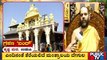 Udupi Sri Krishna Mutt To Remain Open During Solar Eclipse | Public TV