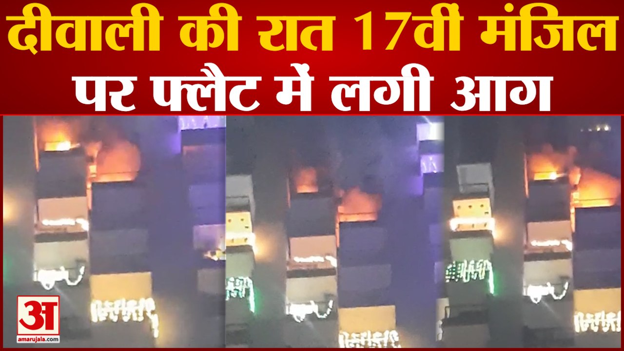 Noida Fire : वेदांतम सोसायटी की 17वीं मंजिल पर लगी आग, कोई हताहत नहीं, बिल्डर की लापरवाही आई सामने
