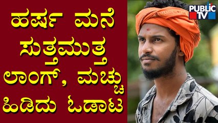 Miscreants Roam Around Hindu Harsha's House In Shivamogga | Public TV