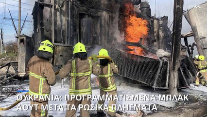 Ουκρανία: Μπλακ άουτ στο Κίεβο