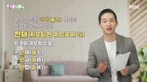[KOREAN] Tell me! Homonyms - Pyeonjae,우리말 나들이 221025