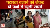 Aligarh: दिवाली की रात पटाखा चलाने को लेकर दो पक्षों में खूनी संघर्ष, महिलाओं समेत सात घायल, वीडियो वायरल