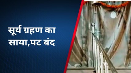 फिरोजाबाद: सूर्य ग्रहण का साया, बंद रहें मंदिर के पट- पंडित बोले ग्रहण काल में जप-भजन आदि