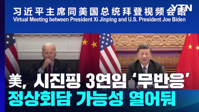 美 中 내부 정치 언급 안할 것 ...미중 정상회담 시사 / YTN
