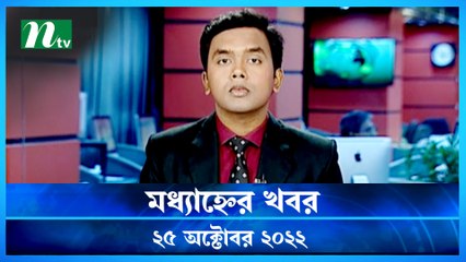 Modhyanner Khobor | 25 October 2022 | NTV Latest News Update