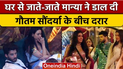 Bigg Boss 16: Manya Singh घर से जाते-जाते Gautam-Soundaraya में डाल गईं दरार | वनइंडिया हिंदी