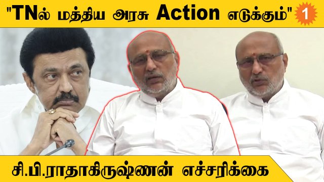 CP Rathakrishnan | தீவிரவாதத்தை தடுக்க திமுக அரசு நடவடிக்கை எடுக்க வேண்டும்
