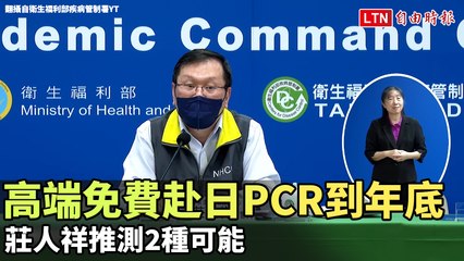 高端免費赴日PCR只到年底 莊人祥推測2種可能（翻攝自衛生福利部疾病管制署YT）