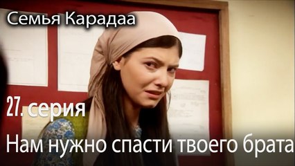 Нам нужно спасти твоего брата - Семья Карадаа 27 серия