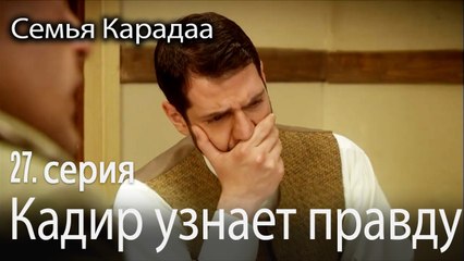 Кадир узнает правду - Семья Карадаа 27 серия