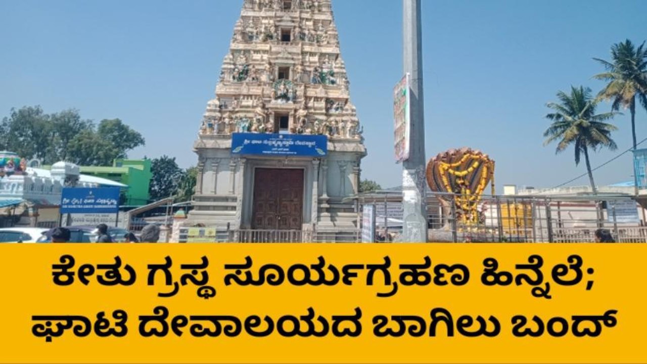 ಕೇತು ಗ್ರಸ್ಥ ಸೂರ್ಯಗ್ರಹಣ,ಶ್ರೀ ಕ್ಷೇತ್ರ ಘಾಟಿ ದೇವಾಲಯದ ಬಾಗಿಲು ಬಂದ್