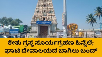 ಕೇತು ಗ್ರಸ್ಥ ಸೂರ್ಯಗ್ರಹಣ,ಶ್ರೀ ಕ್ಷೇತ್ರ ಘಾಟಿ ದೇವಾಲಯದ ಬಾಗಿಲು ಬಂದ್