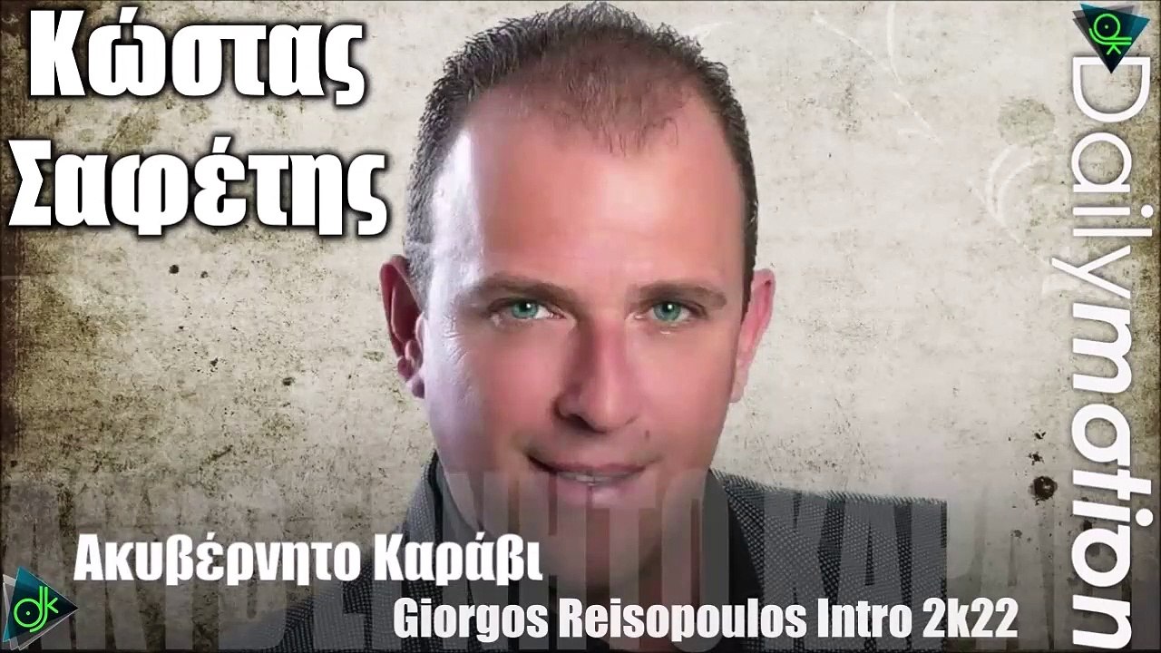 Κώστας Σαφέτης - Ακυβέρνητο Καράβι (Giorgos Reisopoulos Intro 2k22)