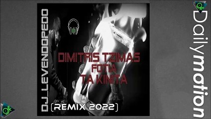 Δημήτρης Τζίμας - Τα Κινητά (Dj_Levendopedo Remix 2022)