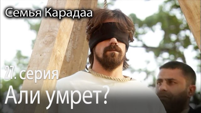 Али умрет? - Семья Карадаа 27 серия