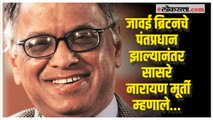 Narayana Murthy on son-in-law Rishi Sunak : नारायण मूर्तींची पहिली प्रतिक्रिया