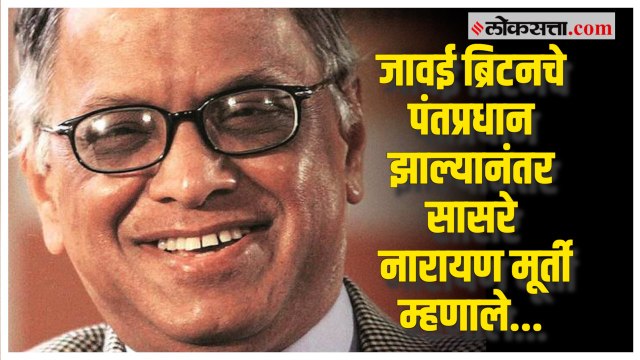 Narayana Murthy on son-in-law Rishi Sunak : नारायण मूर्तींची पहिली प्रतिक्रिया