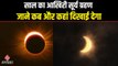 Surya Grahan 2022 Timings: साल का अंतिम सूर्य ग्रहण आज, जानें कब और कहां लगेगा | Solar Eclipse