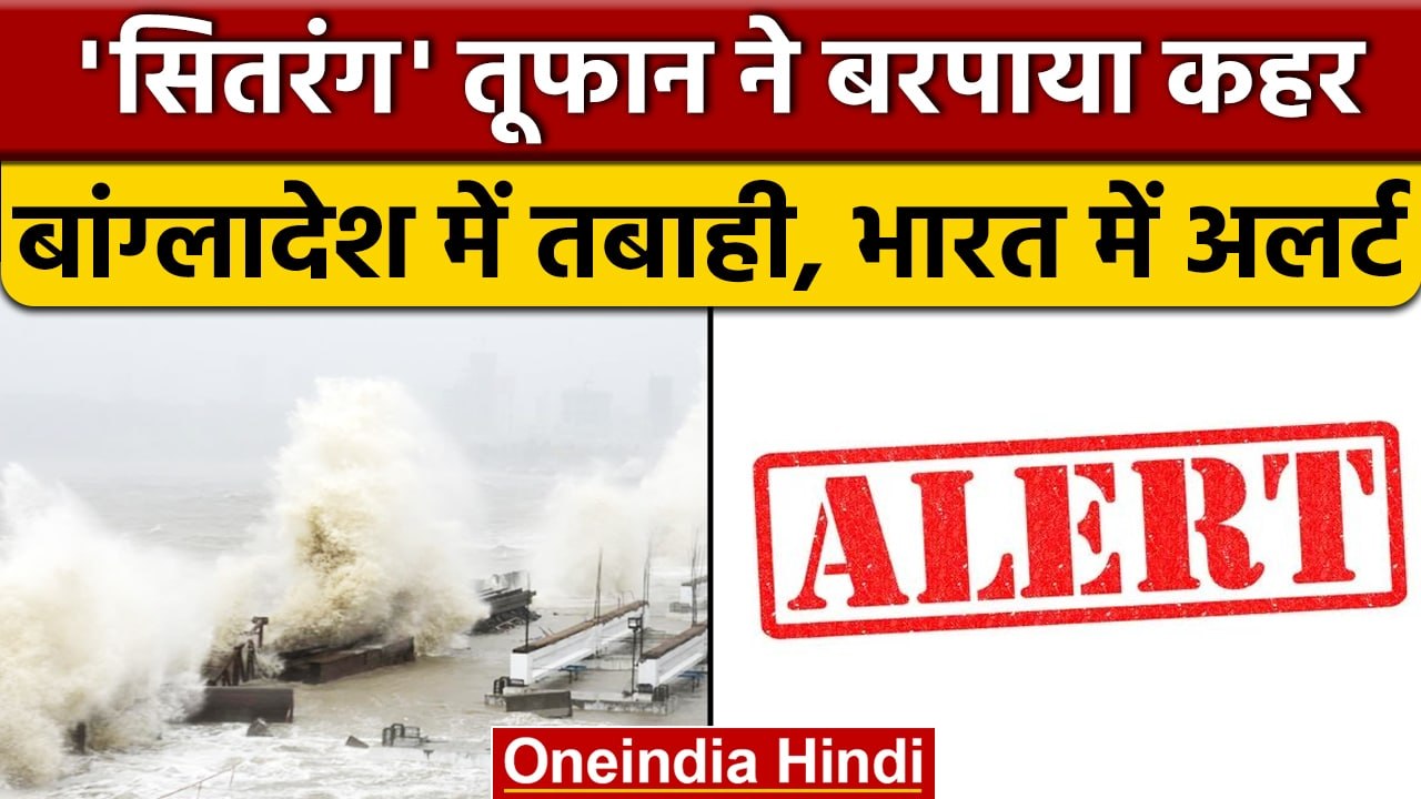 Cyclone Sitrang: Bangladesh में दिखा असर, इन रा...