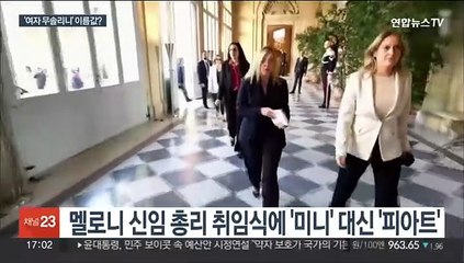 국산차에 남성형 관사…멜로니 이탈리아 총리 파격 행보