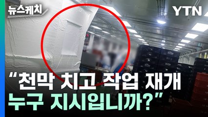 “천막 치고 작업 재개, 누구 지시냐" 질문에... SPL 공장 대표 반응은? [뉴스케치] / YTN