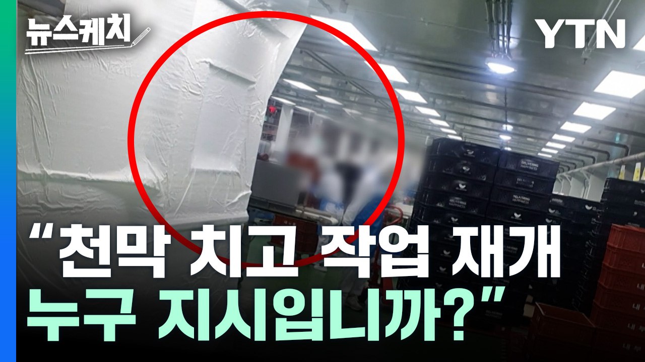 “천막 치고 작업 재개, 누구 지시냐" 질문에... SPL 공장 대표 반응은? [뉴스...