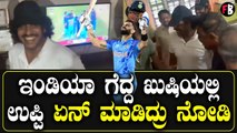 Upendra | ಇಂಡಿಯಾ ಪಾಕ್ ಮ್ಯಾಚ್ ಅಂದ್ರೆ ಉಪ್ಪಿಗೆ ಎಷ್ಟು ಕ್ರೇಜ್ ನೋಡಿ | Viratkohli *Celebrity