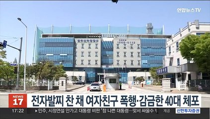 전자발찌 찬 채 여자친구 폭행·감금한 40대 체포