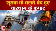 Surya Grahan 2022 : सूतक के चलते बंद हुए चारधाम के कपाट, जानिए अब कब खुलेंगे