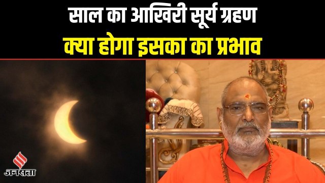 Surya Grahan 2022 Timing In India: सूर्य ग्रहण का क्या होगा प्रभाव, जानें इससे बचने के उपाय