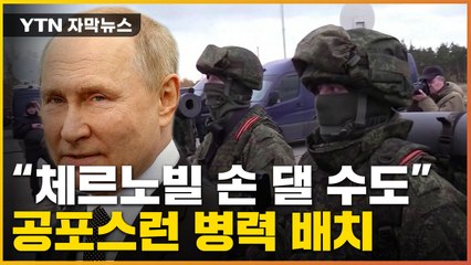[자막뉴스] '방사성 폭탄' 언급 파장...러시아, 대대적 병력 배치까지 / YTN