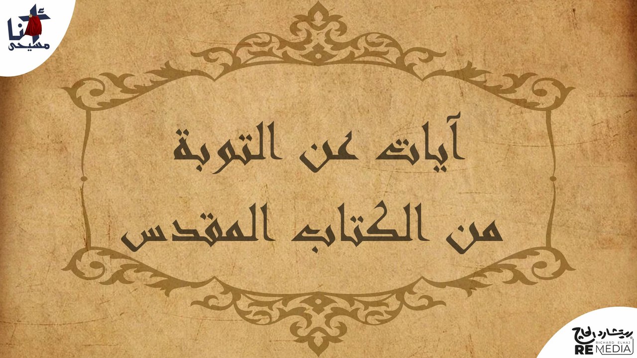 أيات عن التوبة من الكتاب المقدس
