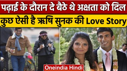 Rishi Sunak की अनोखी Love Story, पढ़ाई के दौरान Akshata को दे बैठे थे दिल | वनइंडिया हिंदी | *News
