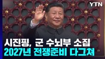 대관식 마친 시진핑, 군 수뇌부 소집...'2027년 목표' 다그쳐 / YTN