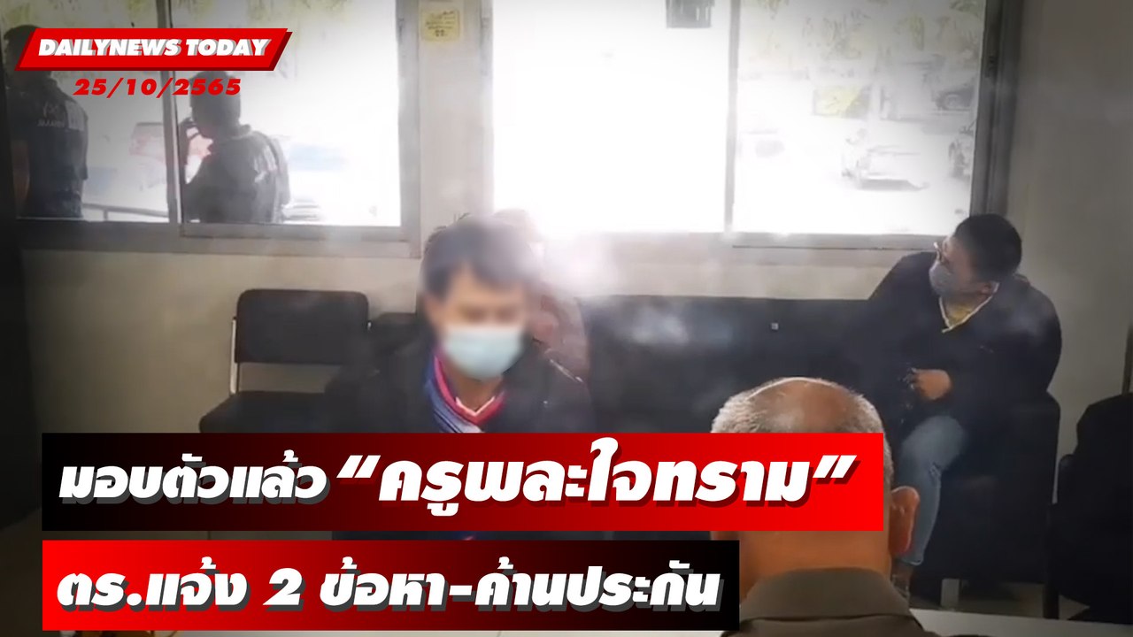 “ครูพละ” ย่ำยีม.1 เข้ามอบตัว ตร.แจ้ง 2 ข้อหา-ค้านประกัน | DAILYNEWSTODAY 25/10/65