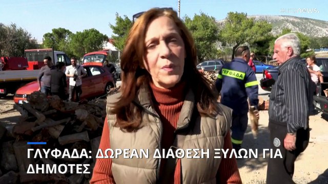 Δωρεάν διανομή καυσόξυλων από το Δήμο Γλυφάδας