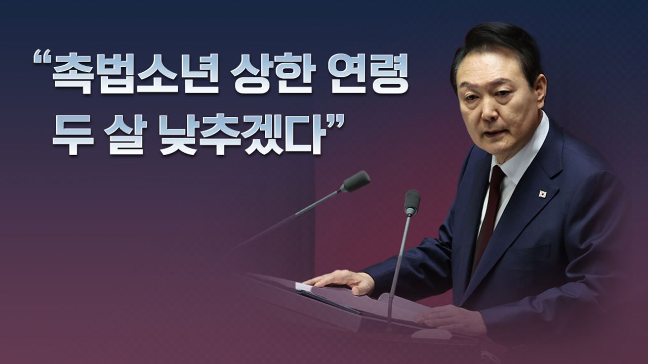 [이브닝] 날로 흉폭해지는 청소년 범죄...촉법소년 연령 하향이 '답'? / YTN
