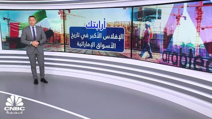 أرابتك الإمارتية.. قصة أكبر إفلاس في تاريخ الأسواق الإماراتية