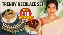 Necklace set चे भरपूर प्रकार होलसेल दरात | Trendy Necklace Set | Latest Gold Necklace Designs