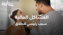 دراسة المشكلات المالية بين الزوجين من أبرز أسباب الطلاق عالمياً