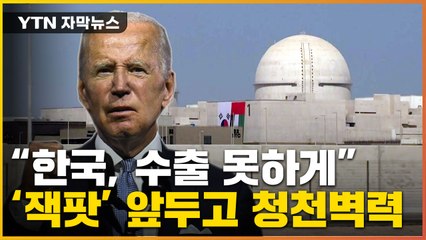 [자막뉴스] 한국에 소송 건 美...전기차 이어 원전까지 '발목' / YTN