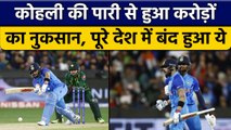 T20 World Cup 2022: Virat Kohli की ऐतिहासिक पारी से हुआ करोड़ो का नुकसान | वनइंडिया हिंदी *Cricket