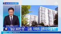 월급 300만 원에 여의도 갭투자?…검찰, 김용 자금출처 캔다